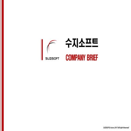 2017 수지소프트(주) 회사소개서 - company suzisoft 