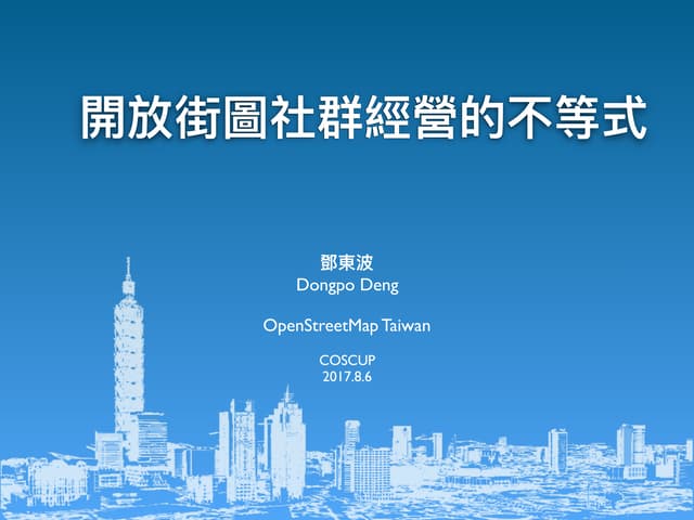 開放街圖社群經營的不等式
