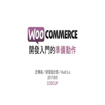 2017 開源人年會 (COSCUP) - WooCommerce 開發入門的準備動作
