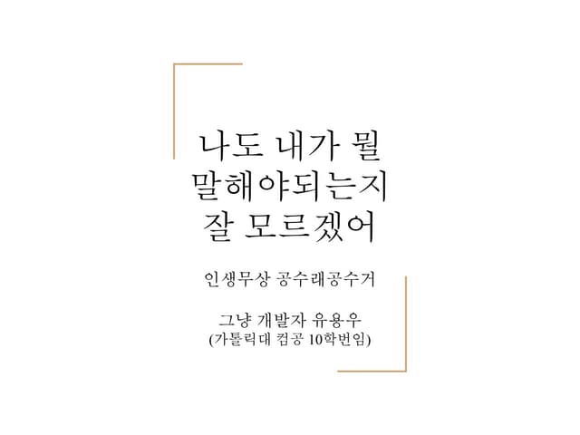 나도 내가 뭘 말해야되는지 잘 모르겠어 (본격 스타트업 환상 부수기)