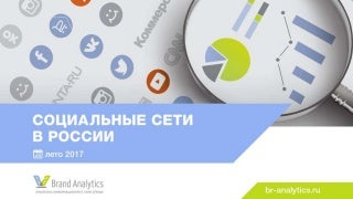 Социальные сети в России, лето 2017