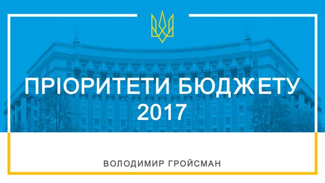 Пріоритети Бюджету 2017