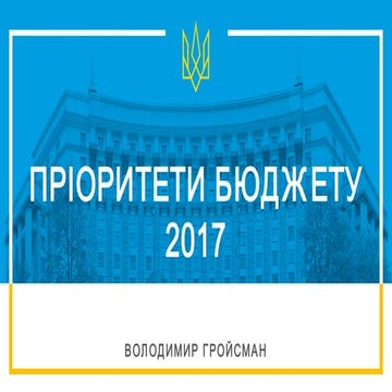Пріоритети Бюджету 2017