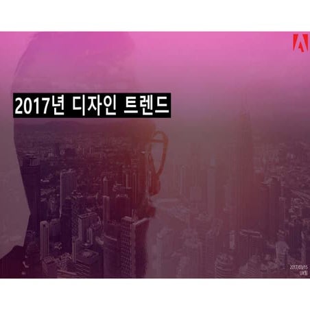 2017 디자인 트렌드 from adobe