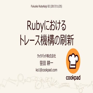 Rubyにおけるトレース機構の刷新