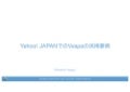 Yahoo! JAPANでのVespaの活用事例 #yjmu