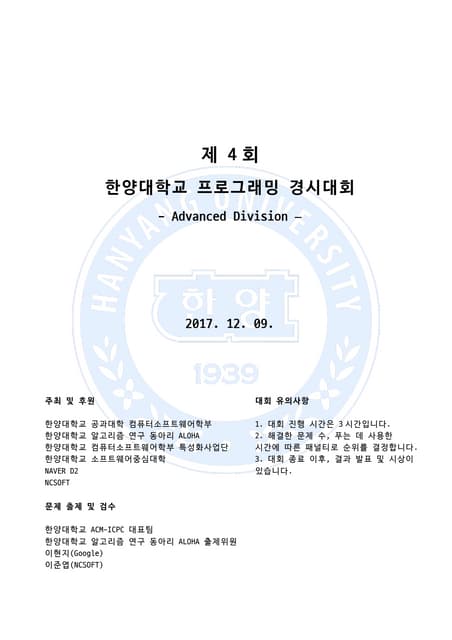 한양대 2017 hcpc advanced division 문제