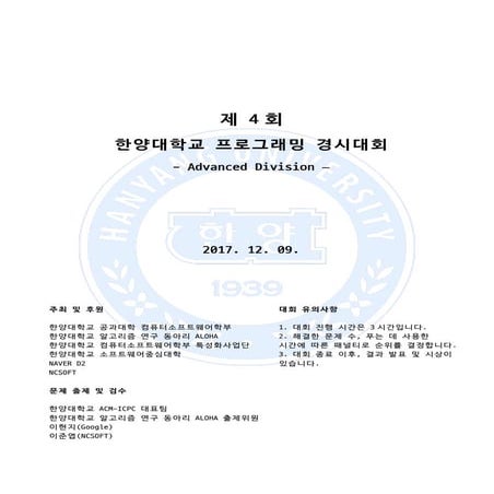 한양대 2017 hcpc advanced division 문제