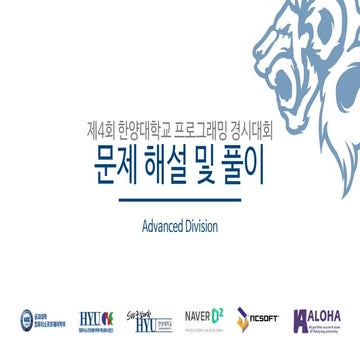 한양대 2017 hcpc advanced division 해설