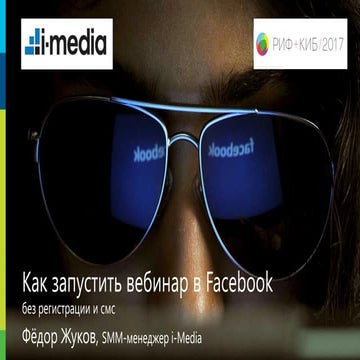 Сделай сам: как запустить вебинар в Facebook без регистрации и смс