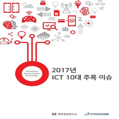 2017년 ict 10대 주목 이슈 20161130
