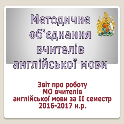 Звіт про роботу МО вчителів англійської мови за II семестр 2016-2017 н.р.