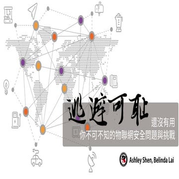逃避可恥還沒有用- 你不可不知的物聯網安全問題與挑戰（Ashley Shen & Belinda Lai）