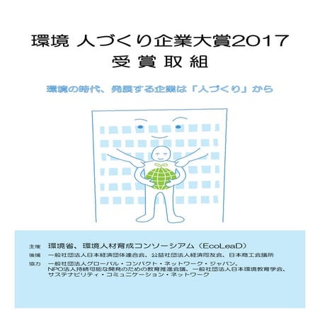 「環境 人づくり企業大賞2017」受賞取組事例 