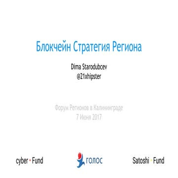 Блокчейн Стратегия Региона