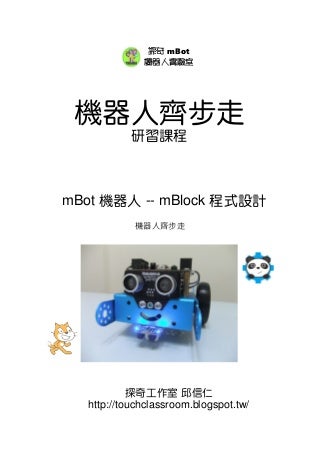 2017 探奇 mBot mblock 機器人齊步走 15小時課程講義 v7