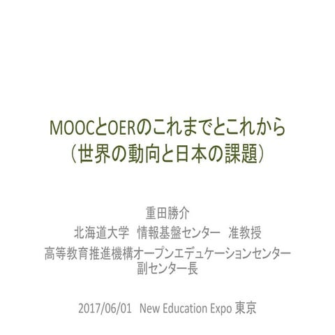 MOOCのこれまでとこれから（世界の動向と日本の課題）
