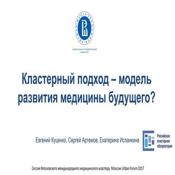 Кластерный подход – модель развития медицины будущего?