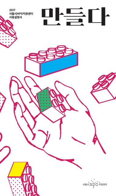 2017 서울시npo지원센터 사용설명서(만들다) 