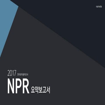 [나스미디어] 2017 NPR 요약보고서