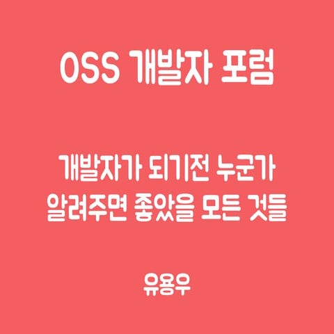 개발자가 되기전 누군가 알려주면 좋았을 모든 것들