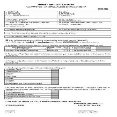 Υπόδειγμα αίτηση ΓΕΛ 2017