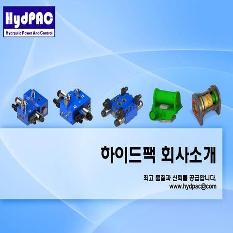 하이드팩 소개(2017 rev1)