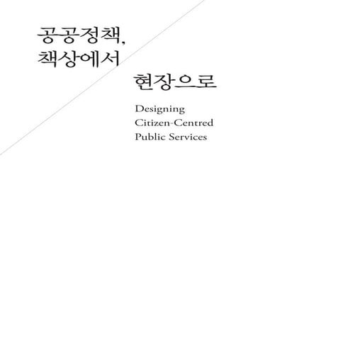 공공정책 책상에서 현장으로 (2017수정)