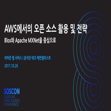 AWS에서의 오픈 소스 활용 및 전략 - Blox와 MXNet을 중심으로 (윤석찬, AWS테크에반젤리스트) 