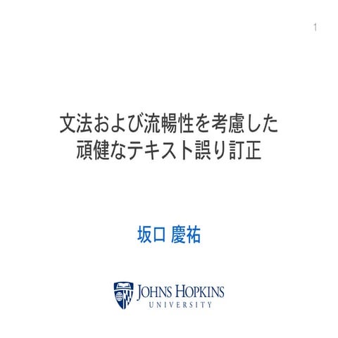 文法および流暢性を考慮した頑健なテキスト誤り訂正 (第15回ステアラボ人工知能セミナー)