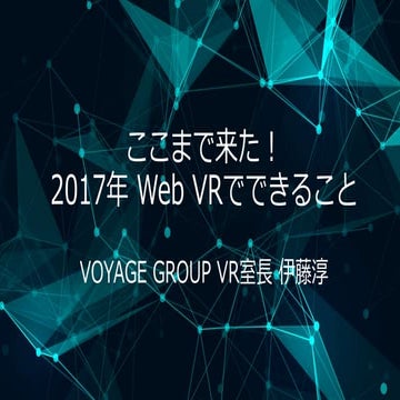 ここまで来た！2017年 Web VRでできること