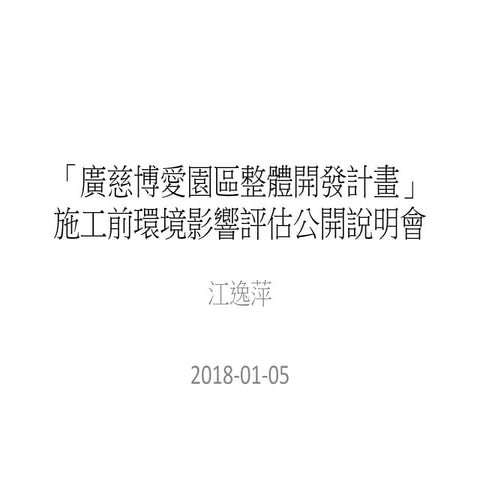 2018 01-05廣慈博愛園區整體開發計畫DE標