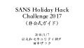 SANS Holiday Hack 2017 (非公式ガイド）