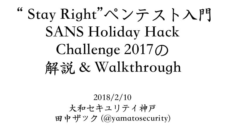 Stay Right ペンテスト体験 Sans Holiday Hack Challenge 17の解説 Walkthrough