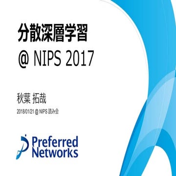 分散深層学習 @ NIPS'17