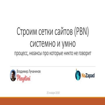Строим сетки сайтов (PBN) системно