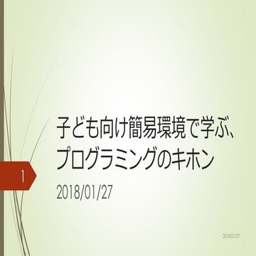 子ども向け簡易環境で学ぶ、プログラミングのキホン