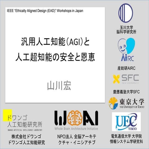 汎用人工知能（AGI）と人工超知能の安全と恩恵