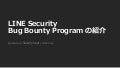 LINE Security Bug Bounty Program の紹介