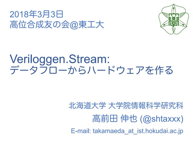 Veriloggen.Stream: データフローからハードウェアを作る（2018年3月3日 高位合成友の会 第5回 @東京工業大学）