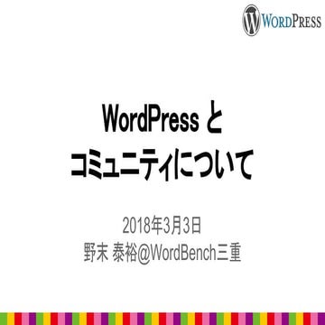 WordPress とコミュニティについて