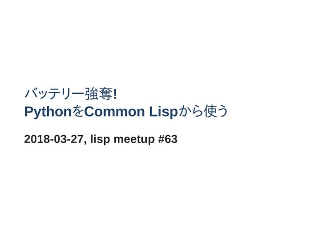バッテリー強奪! PythonをCommon Lispから使う | PPT