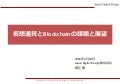 仮想通貨とBlockchainの課題と展望