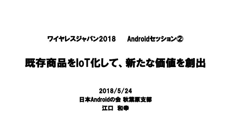 既存商品をiot化して 新たな価値を創出
