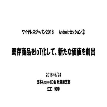 既存商品をIoT化して、新たな価値を創出