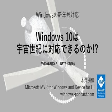 Windowsの新年号対応 Windows 10は宇宙世紀に対応できるのか!?