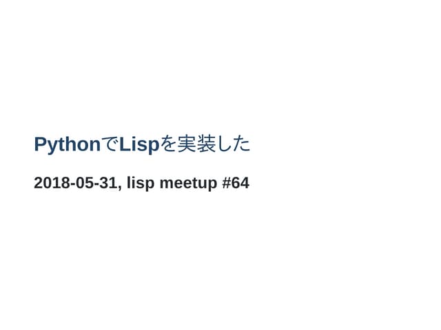 PythonでLispを実装した (evalつき) | PPT
