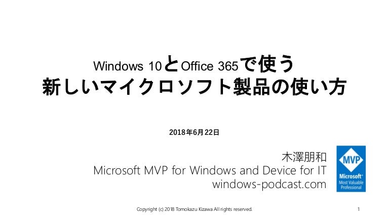 Windows 10とoffice 365で使う新しいマイクロソフト製品の使い方