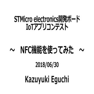 STMicroelectronics開発ボードIoTアプリコンテスト『NFC機能を使ってみた』