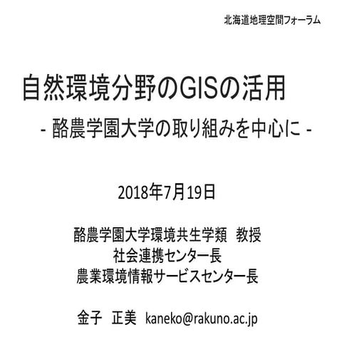 北海道地理空間フォーラムin札幌2018-07-19_第4分科会「環境」講演1「自然環境分野のGISの活用」金子正美